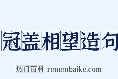 冠盖相望造句是什么意思的图片